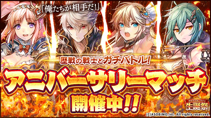 アニバーサリーマッチ！のイメージ画像です