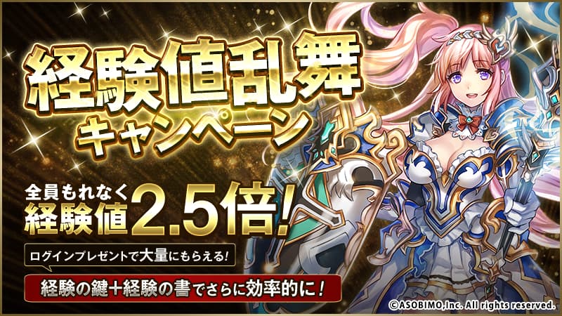 経験値乱舞キャンペーンのイメージ画像です