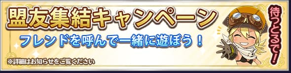 盟友集結キャンペーンのイメージ画像です
