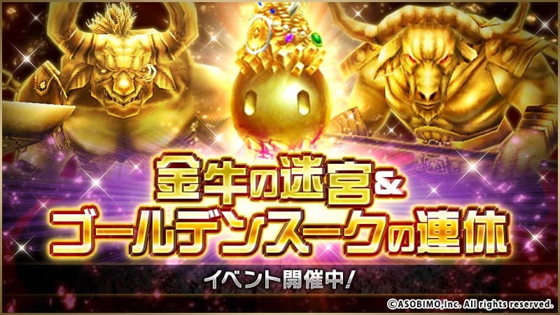 金牛の迷宮＆ゴールデンスークの連休のイメージ画像です